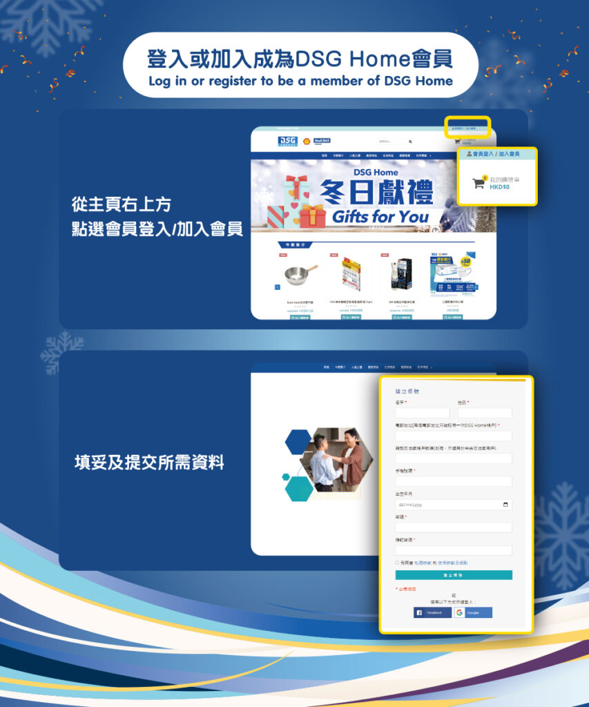 加入成為 DSG Home 會員