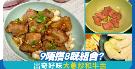 9唔搭8組合 出奇好味大蔥炒和牛舌