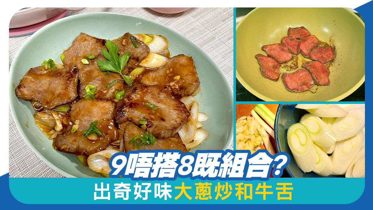 9唔搭8組合 出奇好味大蔥炒和牛舌