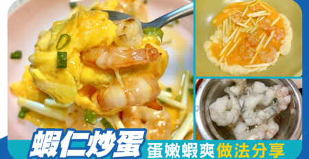 蝦仁炒蛋 蛋嫩蝦爽做法分享
