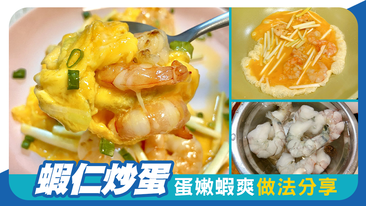 蝦仁炒蛋 蛋嫩蝦爽做法分享