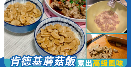 肯德基蘑菇飯 煮出高級餐廳風味