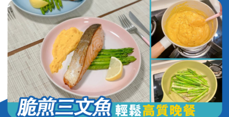脆煎三文魚 輕鬆高質晚餐