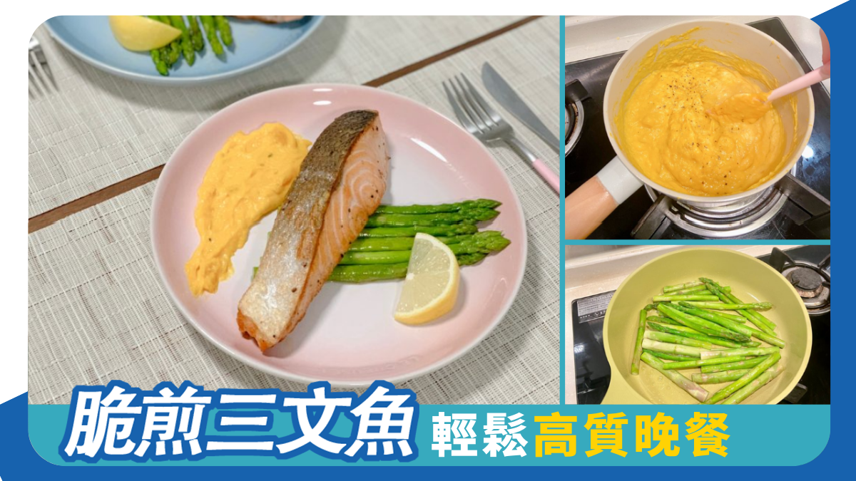 脆煎三文魚 輕鬆高質晚餐