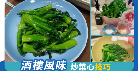 酒樓風味 炒菜心技巧