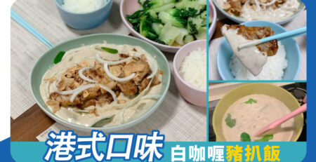 白咖喱豬扒飯