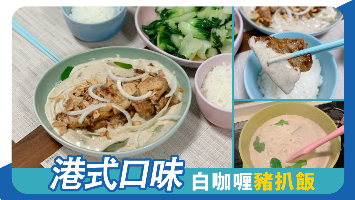 白咖喱豬扒飯
