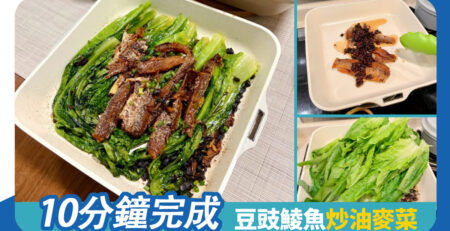 10分鐘完成 簡單豆豉鯪魚油麥菜