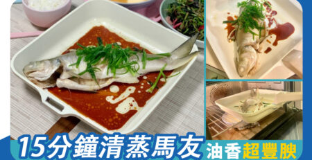 15分鐘完成清蒸馬友 油香超豐腴