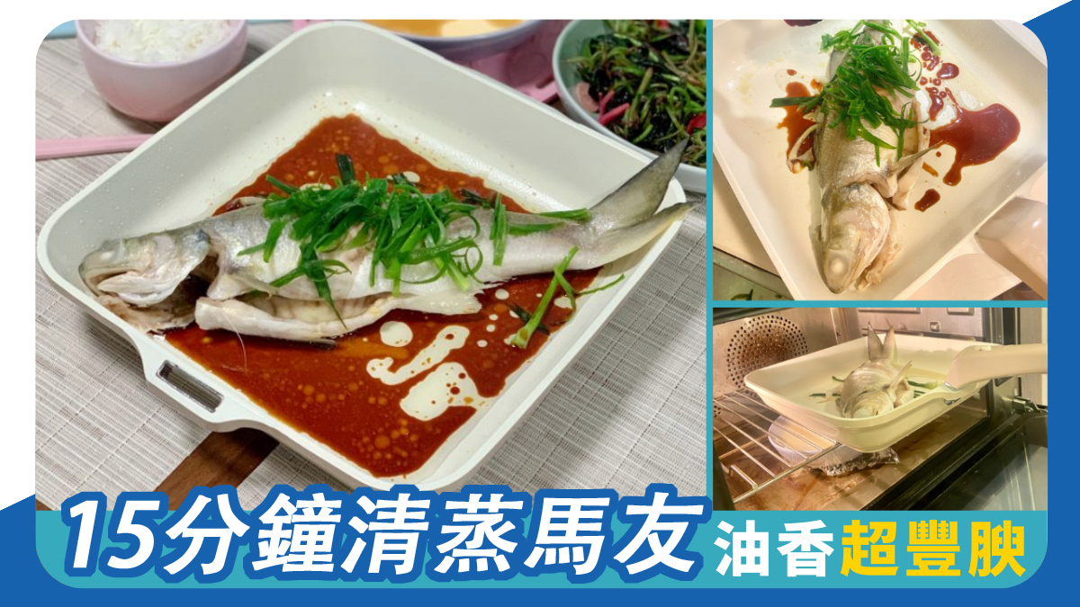 15分鐘完成清蒸馬友 油香超豐腴