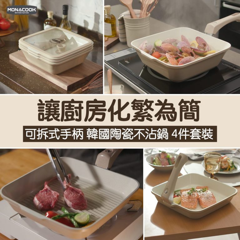 Monacook-Sq-Image-768x768 Monacook 陶瓷不沾鍋