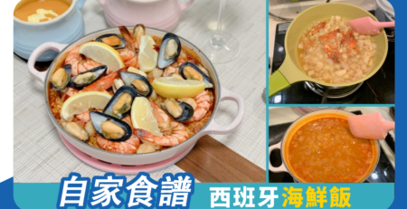 自家食譜 西班牙海鮮飯