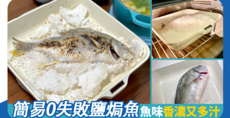 簡易0失敗鹽焗魚 魚味香濃又多汁