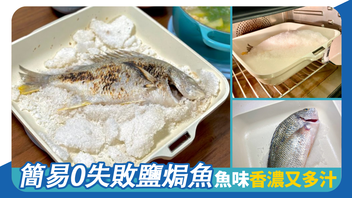 簡易0失敗鹽焗魚 魚味香濃又多汁