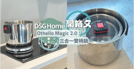 開箱文 - Othello Magic 2.0 三合一雙柄鍋 | 開箱、介紹