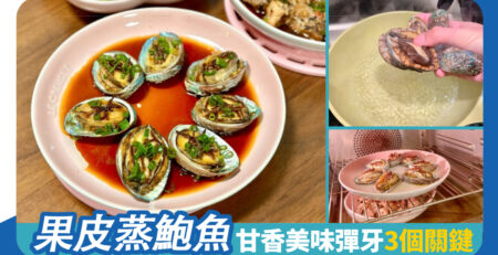 果皮蒸鮑魚 甘香美味彈牙3個關鍵