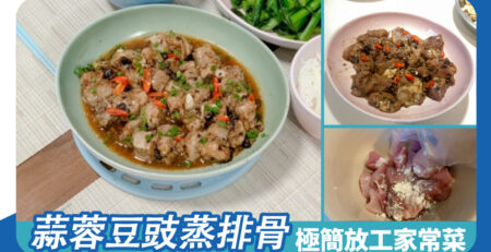 蒜蓉豆豉蒸排骨 極簡單放工家常菜