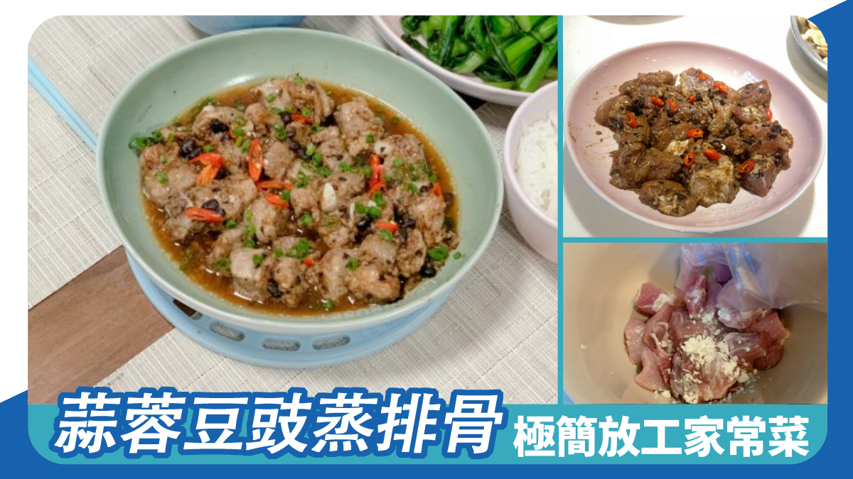 蒜蓉豆豉蒸排骨 極簡單放工家常菜