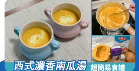 西式濃香南瓜湯 簡易食譜