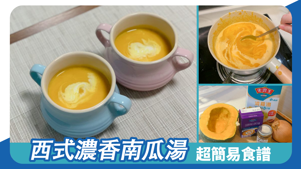 西式濃香南瓜湯 簡易食譜