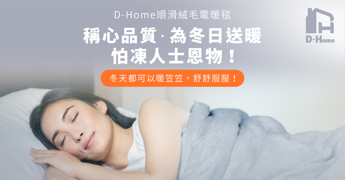 D-Home – 順滑絨毛電暖毯 (單人)