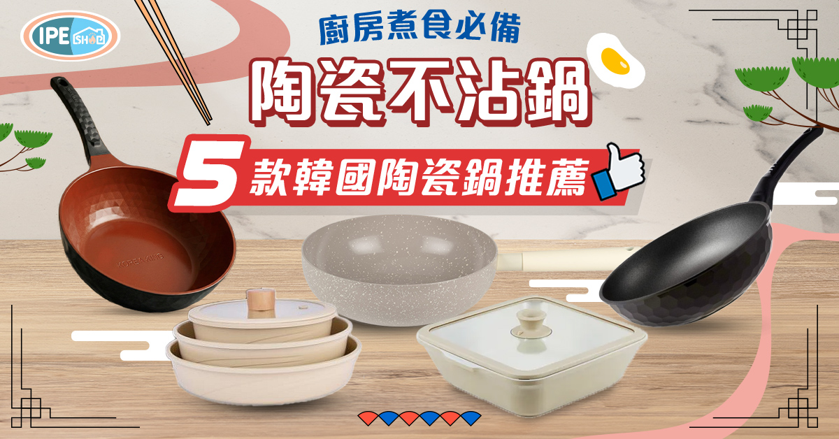 陶瓷不沾鍋推薦-陶瓷鍋推薦-韓國陶瓷鍋推薦