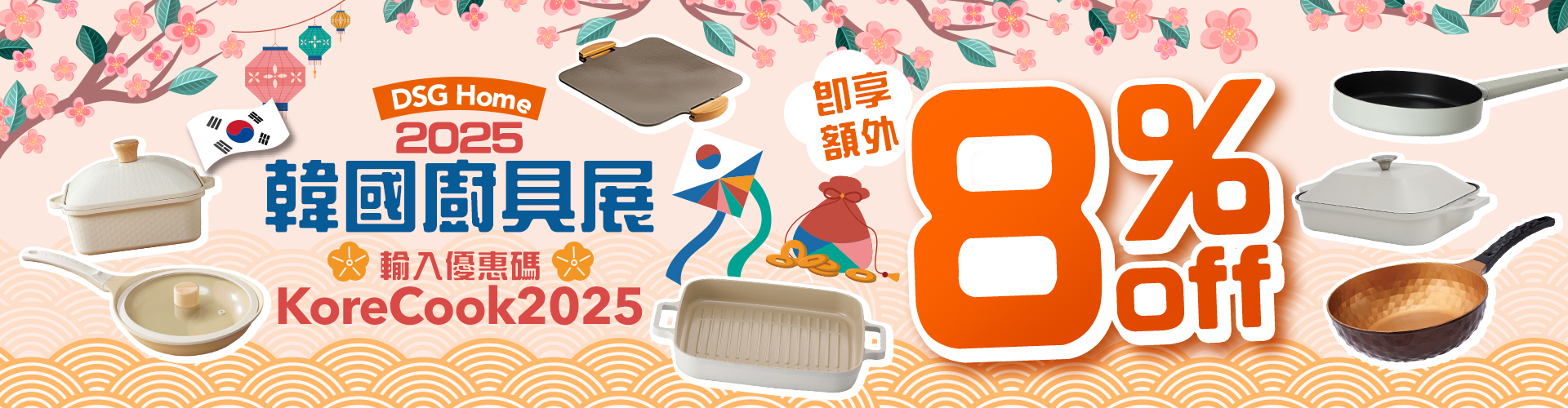 【韓國廚具展2025】Korea King/ DR. HOWS 高質韓國廚具,限時8% OFF!