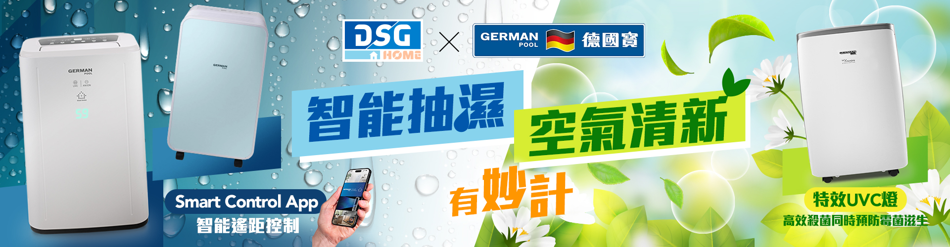 German Pool 德國寶抽濕機