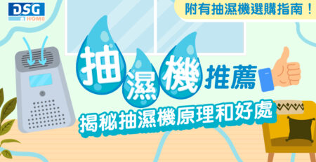 抽濕機推薦-小型抽濕機推介-除濕機