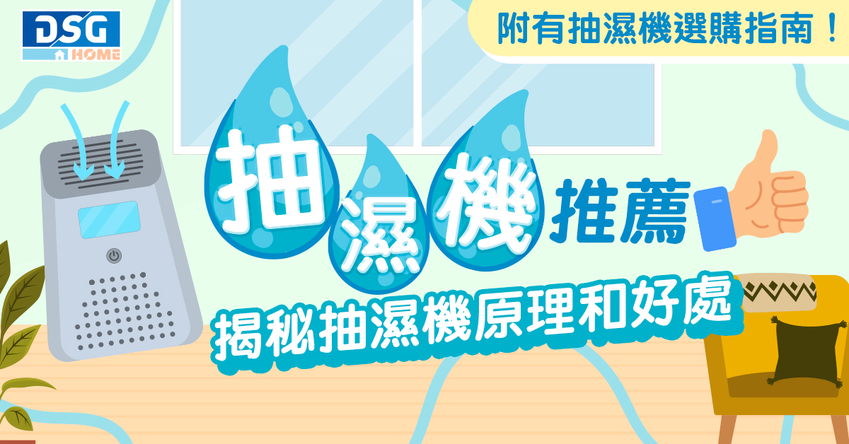 抽濕機推薦-小型抽濕機推介-除濕機