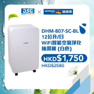 German Pool 德國寶 DHM-807-SC-BL 12公升/日WiFi智能 空氣淨化抽濕機 (白色)