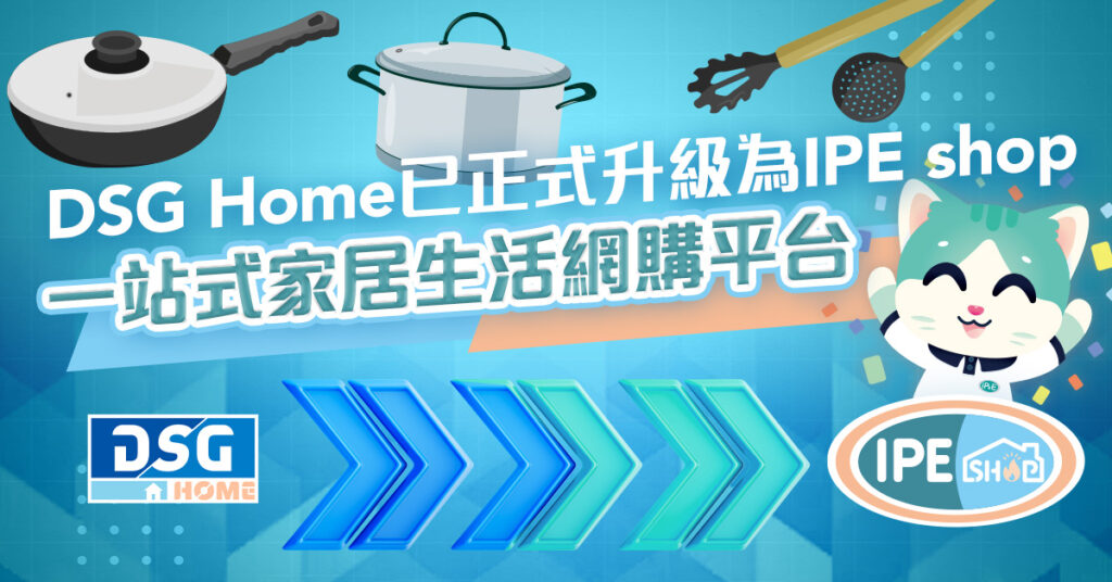 DSG Home 已正式升級為 IPEshop 一站式家居生活網購平台