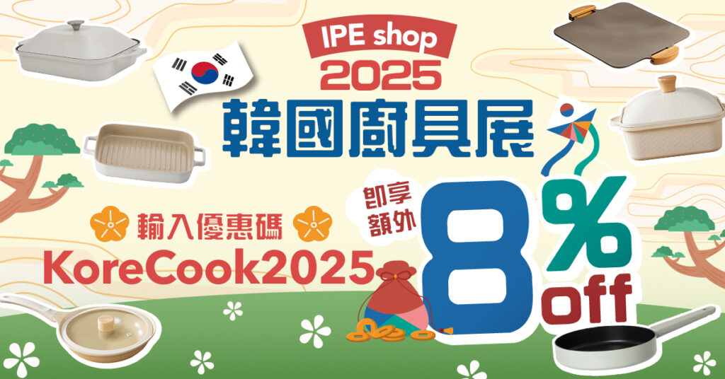 IPEshop 韓國廚具展 Korea King Dr. Hows 輸人promo code 即減8%