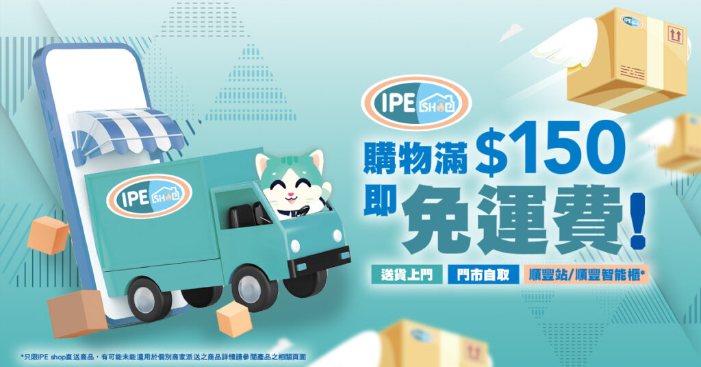 IPEshop 購物滿$150即免運費