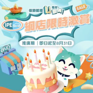IP&E 4週年 IPEshop 網店限時激賞