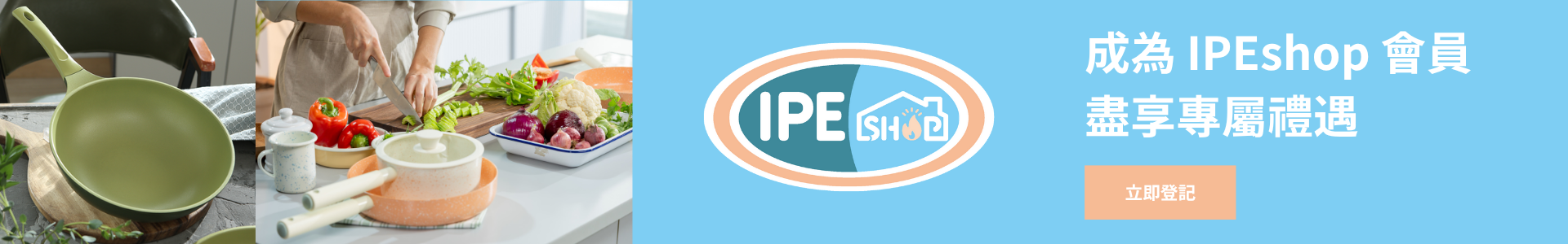 成為IPEshop 會員 盡享專屬禮遇