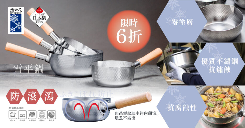 IPEshop x 瑞生活 全新雪平鍋登場