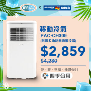 德國寶German Pool PAC-CH309