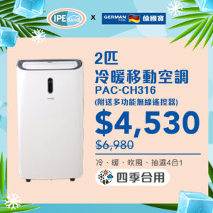 德國寶German Pool PAC-CH316