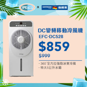 德國寶German Pool EFC-DC528