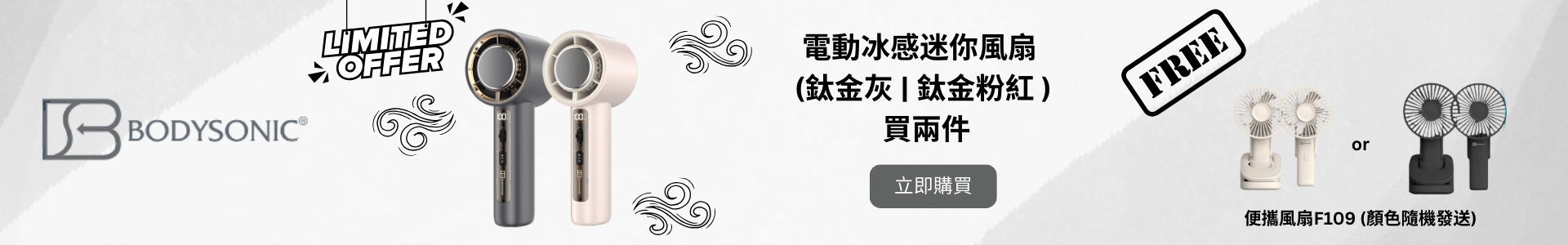 IPEshop x Bodysonic 限時迷你風扇優惠