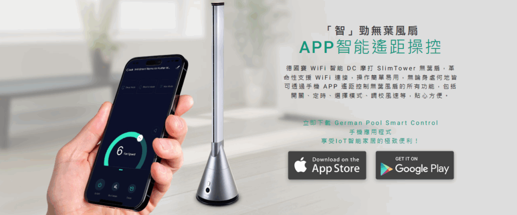 German Pool 德國寶 – WiFi智能DC摩打SlimTower無葉扇 EFB-226-SC