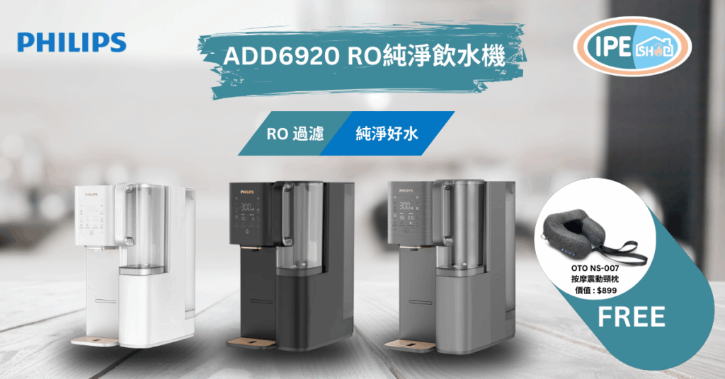 (會員再減$50) Philips 飛利浦 – ADD6920WH/90 RO純淨飲水機(白色) (限時送 : OTO NS-007 Neck Soother+ 按摩震動頸枕 價值 : $899)