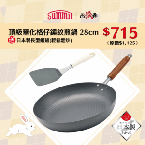 熟鐵鑊-熟鐵鑊推介-Summit格仔錘紋煎鍋