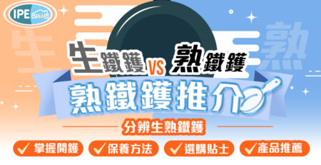 熟鐵鑊-熟鐵鑊推介