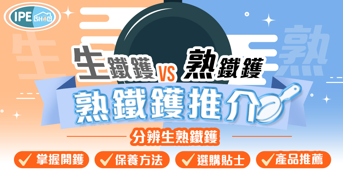 熟鐵鑊-熟鐵鑊推介