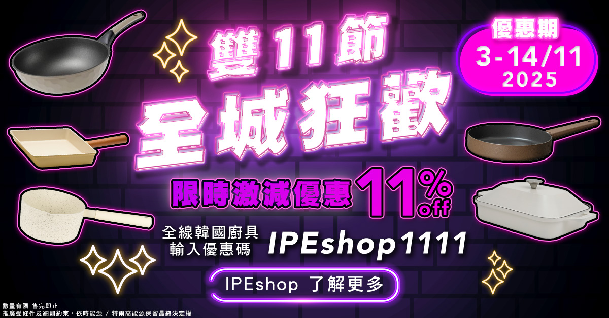 IPEshop 雙11節全城狂歡