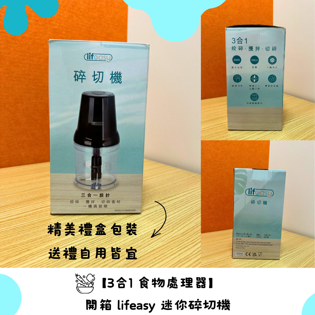 lifeasy 迷你碎切機 (Mini Mincer)|3合1家用小型食物處理器 (400W)