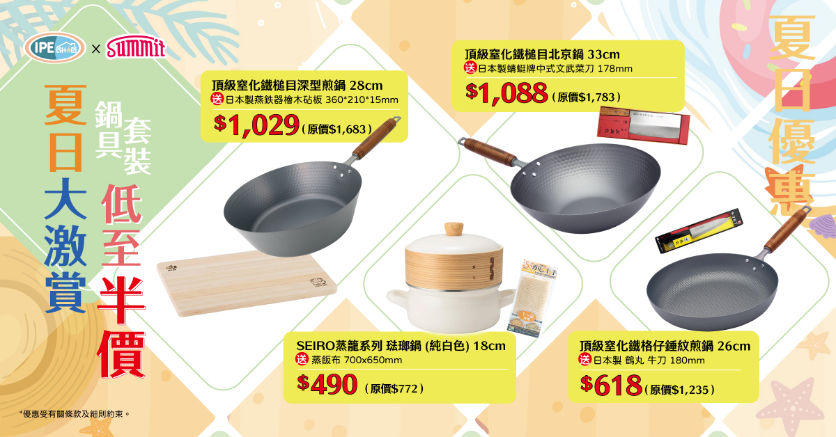 夏日限定・日系鍋具套裝優惠 Summit x Fujihoro