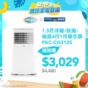 夏日藍調 ‧ German Pool 德國寶清涼家電登場